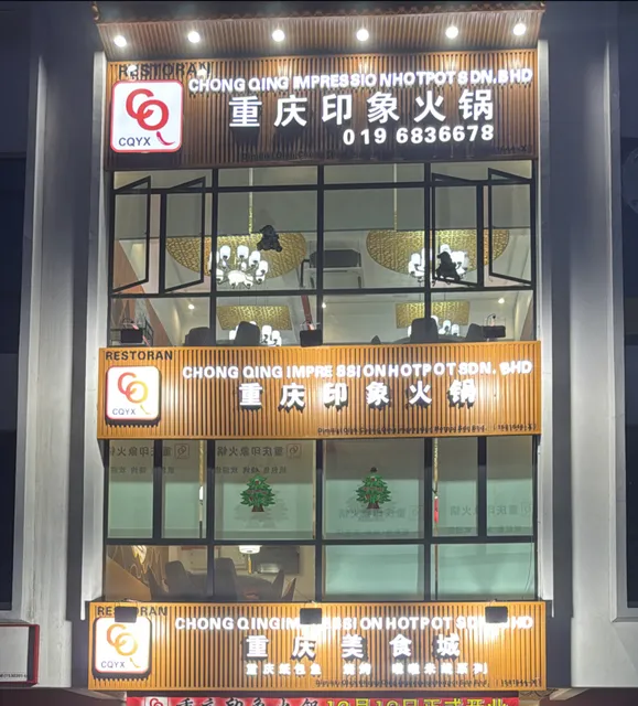重庆印象火锅CHONG QING IMPRESSION HOTPOT SDN BHD