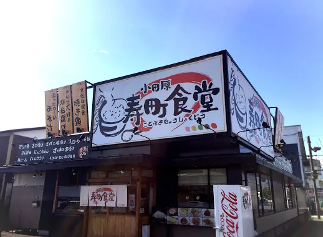 小田原寿町食堂
