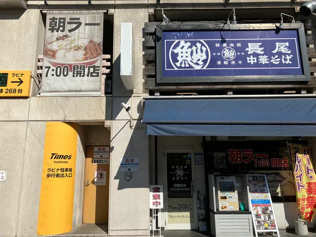 Nagao Chuka Soba Aomori Ekimae