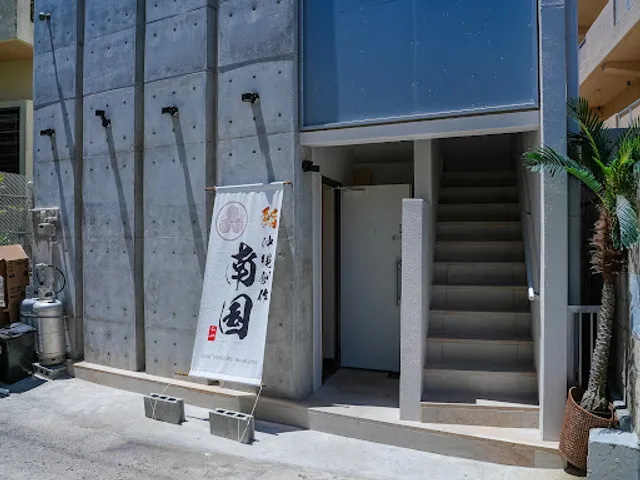 沖縄創作鮨南国