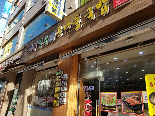 24시전주명가콩나물국밥