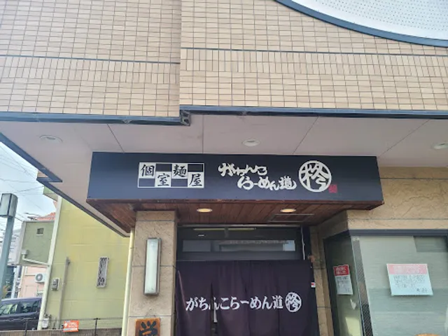 極上ラーメン道 麺屋 ひいらぎ 泉大津店