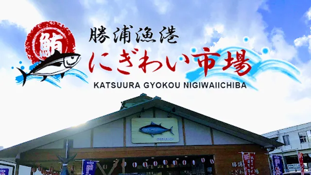 Katsuura Gyoko Nigiwai-Ichiba