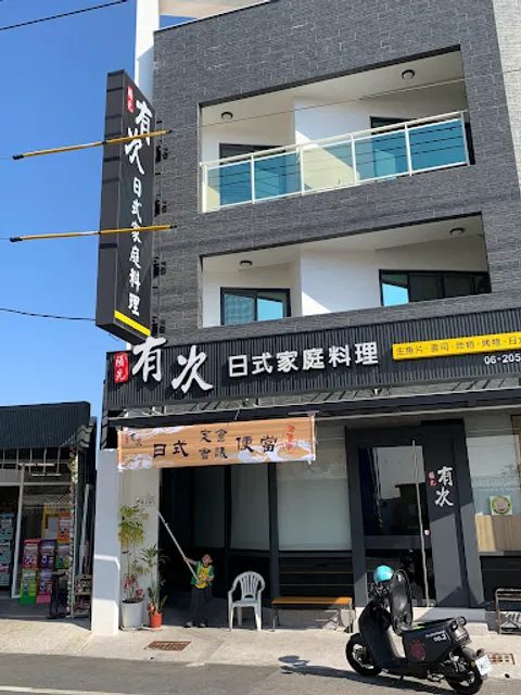 陽光有次日式家庭料理