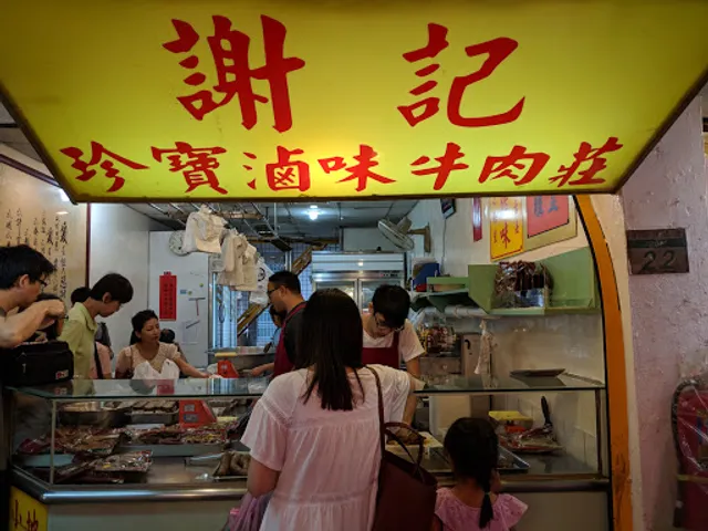 謝記珍寶食品莊