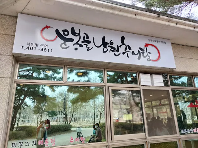 김명심유원지미꾸라지매운탕추어탕