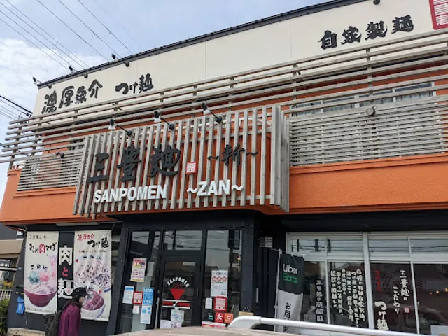 三豊麺 斬 宝塚中筋店