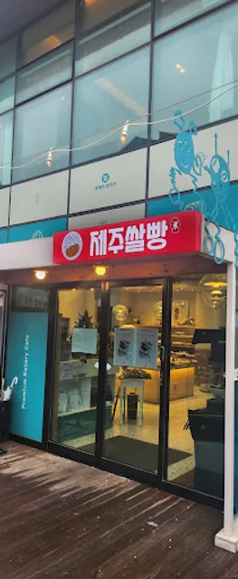 제주 쌀빵 (구.외계인방앗간)