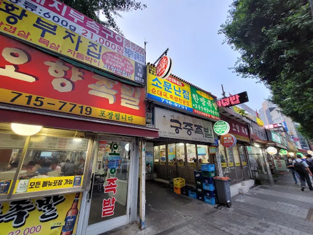 마포소문난원조족발