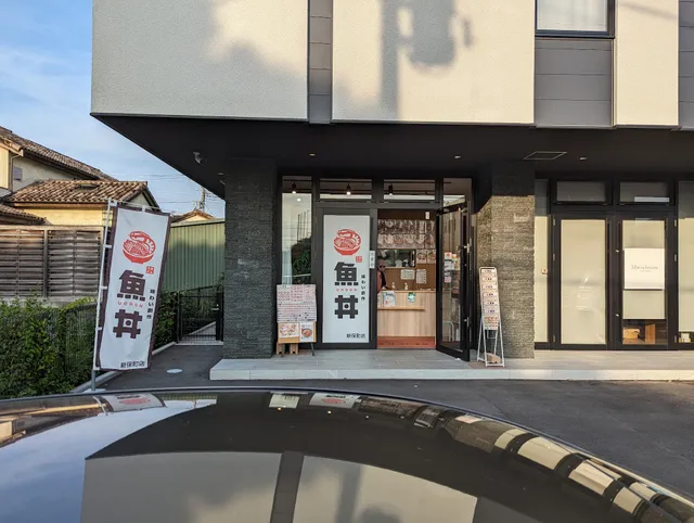 魚丼 新保町店