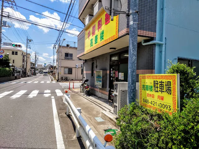 中国料理 亮華楼