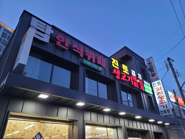 진토김치생고기볶음