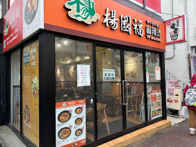 YGF Malatang - Okubo