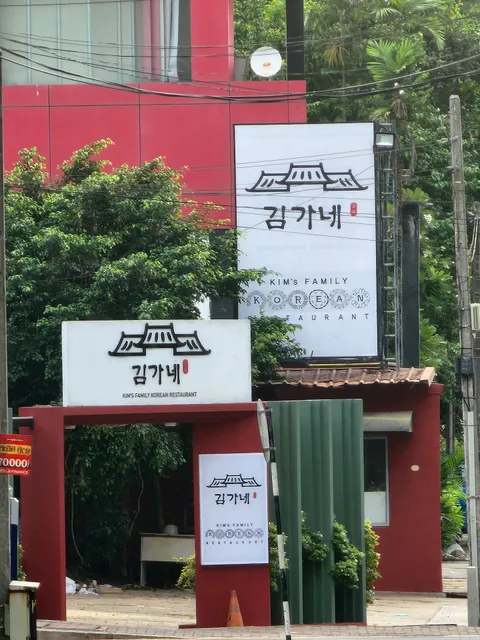 kim's family korean restaurant (김가네)