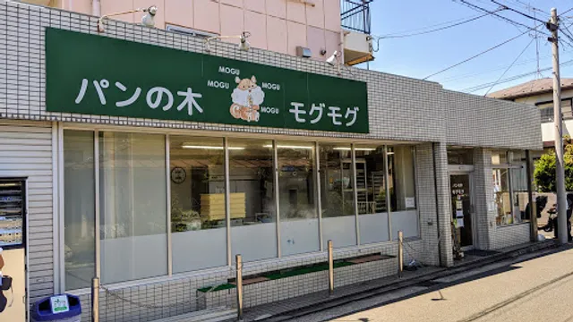 パンの木・モグモグ