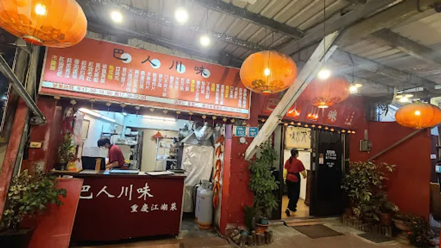 巴人川味 重慶江湖菜
