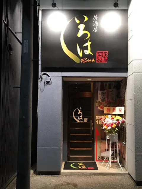 旬鮮四季 いろは