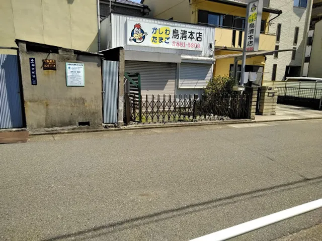 鳥清本店