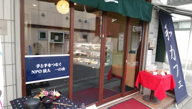 和カフェ一（いち）「NPO法人 一の会」