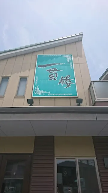 中華料理 一貫楼