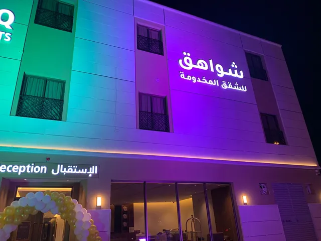 شواهق للشقق المخدومة