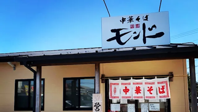 ラーメン中華そばモンド