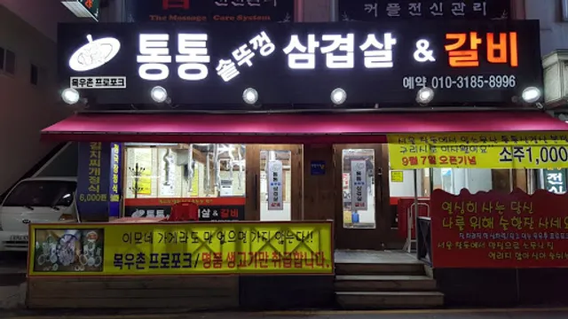 통통솥뚜껑삼겹살&갈비