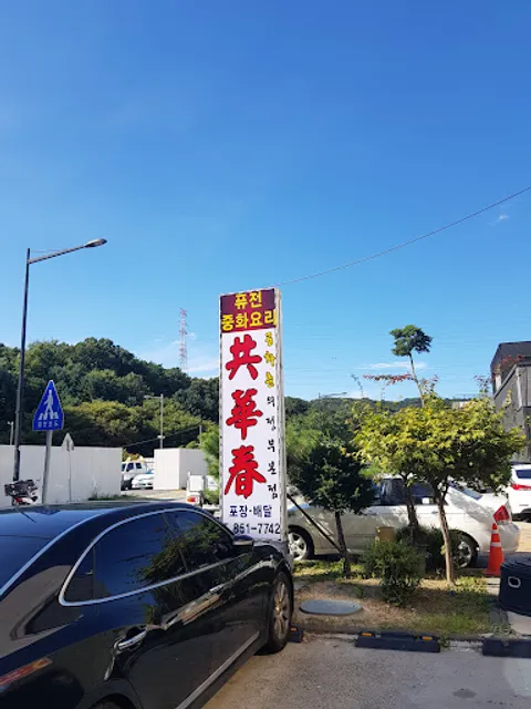 공화춘퓨전중화요리