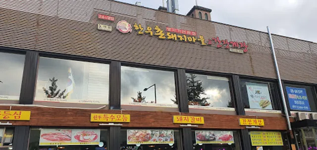 한우촌돼지마을&간장게장