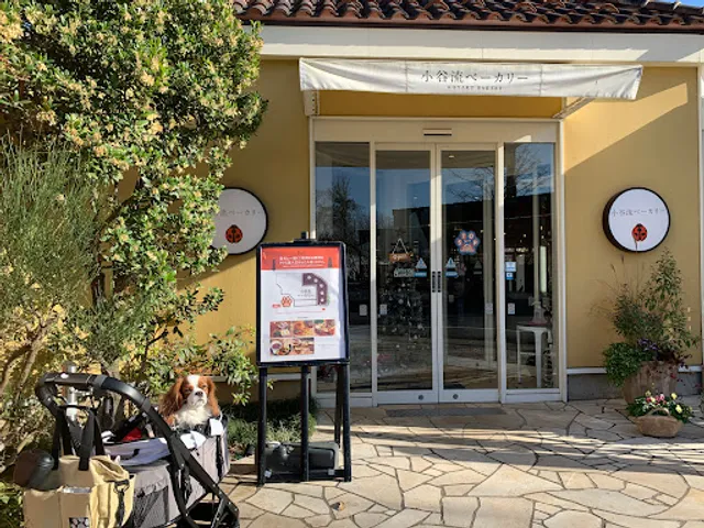 小谷流ベーカリー＆カフェ（小谷流の里 ドギーズアイランド）