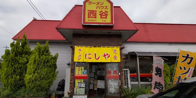 ラーメンハウス西谷