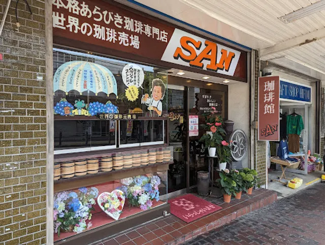 珈琲館 サン