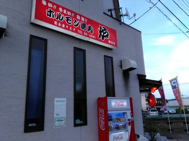 ホルモン焼肉 炉(いろり)