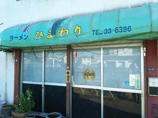 ラーメンひまわり