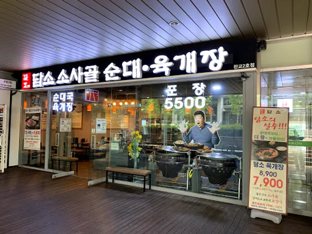 담소소사골순대 판교테크노밸리점