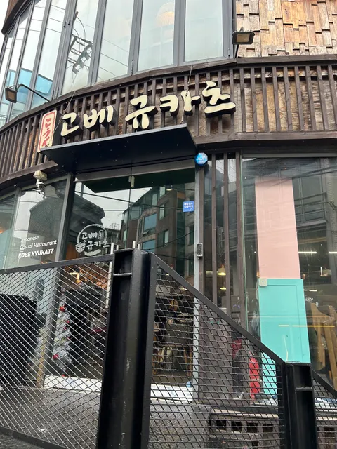 Kobekyu Katsu Gangnam