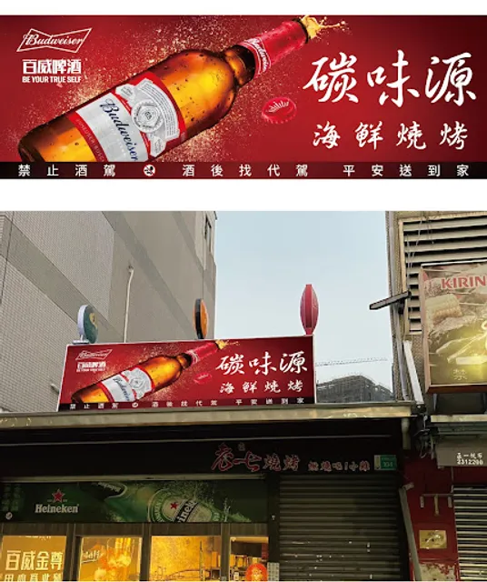 碳味源海鮮燒烤（12/1店休）