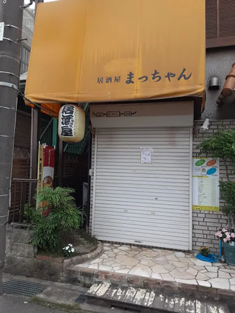 居酒屋 まっちゃん
