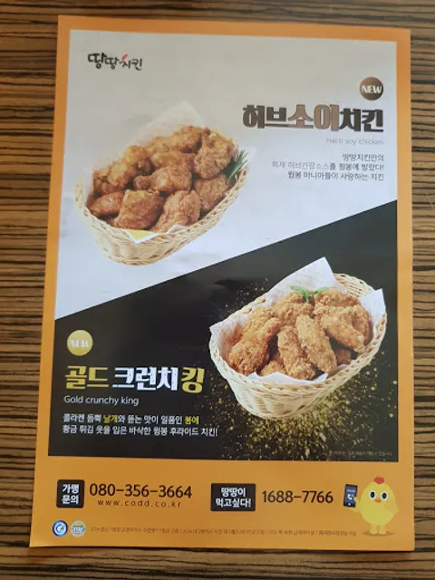 땅땅치킨
