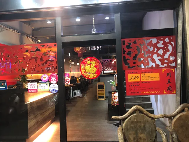 川王府麻辣火鍋