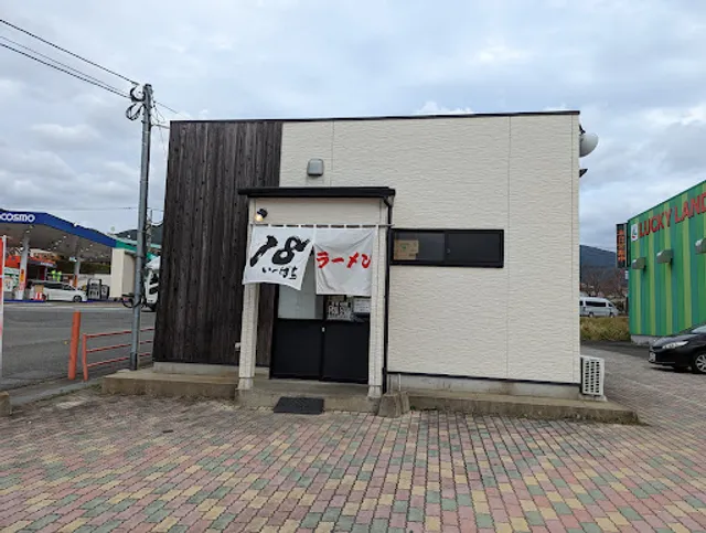 18いっぱちラーメン 須恵店