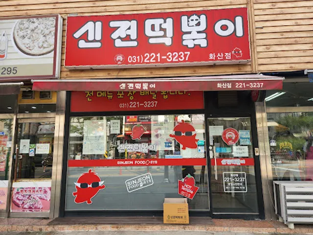 신전떡볶이