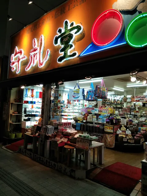 守礼堂 本店