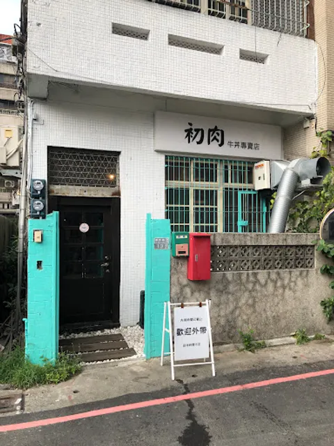 初肉（菜單大改版，請線上點餐，避免出錯）（沒有內用，公休不定）