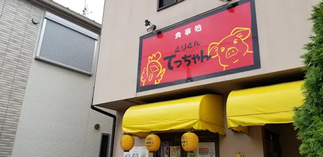 食事処とりとんてっちゃん無料塾