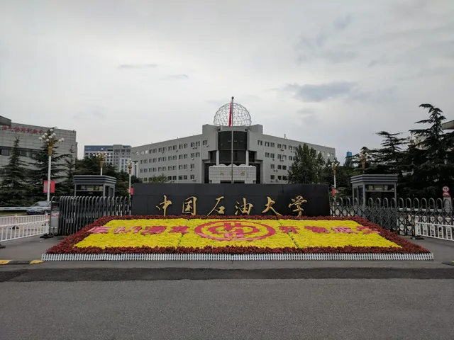 中国石油大学