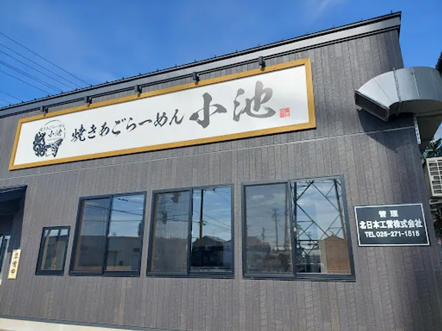 yakiago ramen koike