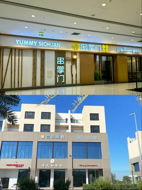 串掌门火锅串串 Yummy Sichuan Restaurant and Cafe （二楼）first floor