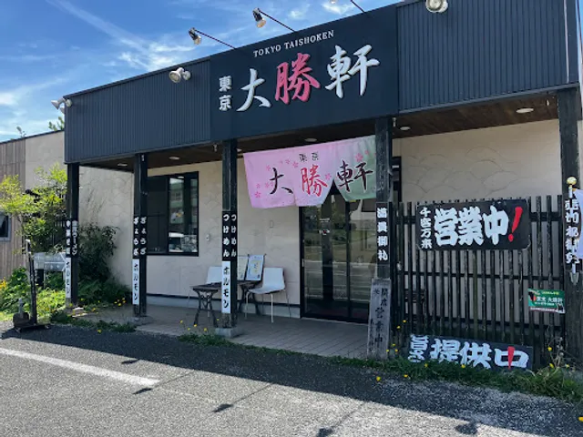 東京大勝軒