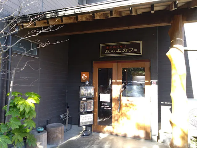 木のぬくもり 丘の上カフェ